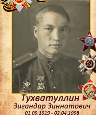 Тухватуллин Зигандар Зиннатович