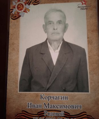 Корчагин Иван Максимович