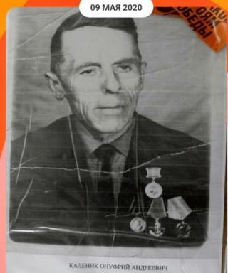 Каленик Онуфрий Андреевич