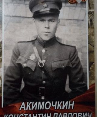 Акимочкин Константин Павлович