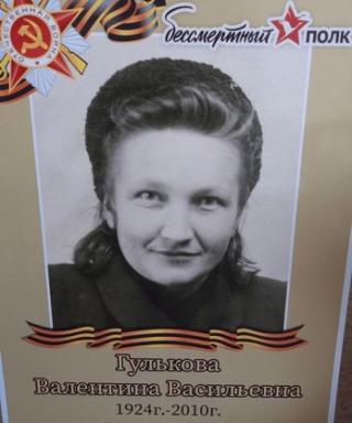 Гулькова Валентина Васильевна