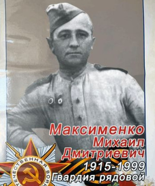 Максименко Михаил Дмитриевич