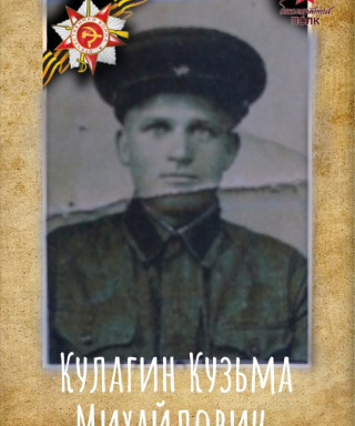 Кулагин Кузьма Михайлович