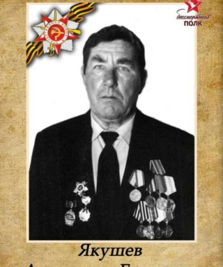 Якушев Александр Егорович