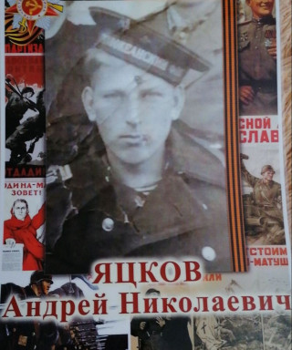 Яцков Андрей Николаевич