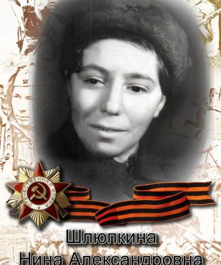 Шлюпкина Нина Александровна