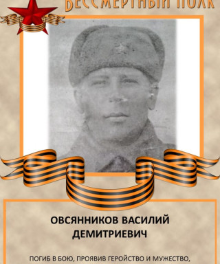 Овсянников Василий Демитриевич