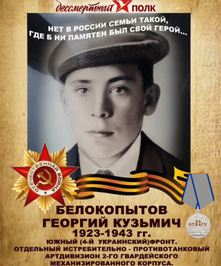 Белокопытов Георгий Кузьмич