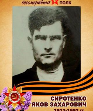 Сиротенко Яков Захарович