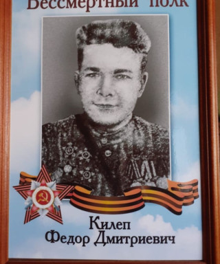 Килеп Фёдор Дмитриевич