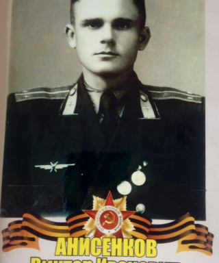 Анисенков Виктор Иванович