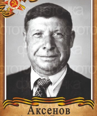 Аксёнов Алексей Титович