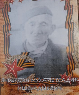 Янбердин Мухаметсадик Ишбулдыевич