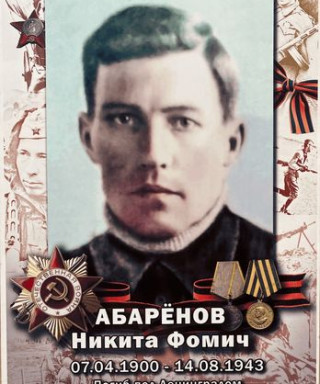 Абарёнов Никита Фомич