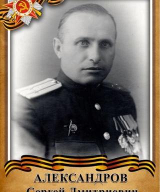 Александров Сергей Дмитриевич