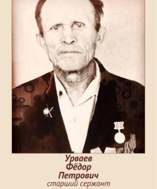 Урваев Федор Петрович