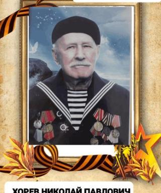 Хорев Николай Павлович