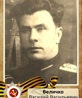 Величко Василий Васильевич