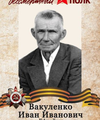 Вакуленко Иван Иванович