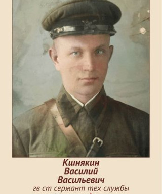 Кшнякин Василий Васильевич