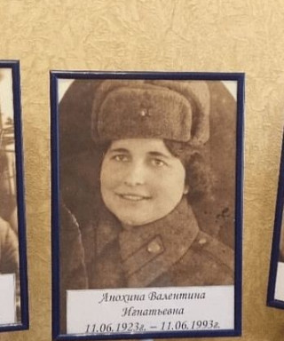 Анохина Валентина Игнатьевна