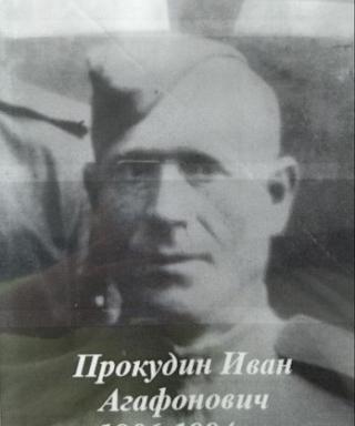 Прокудин Иван Агафонович