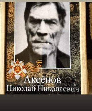 Аксенов Николай Николаевич