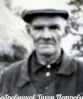 Бобровников Тихон Петрович