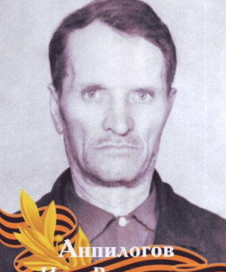 Анпилогов Илья Васильевич