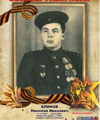 Блинов Николай Иванович