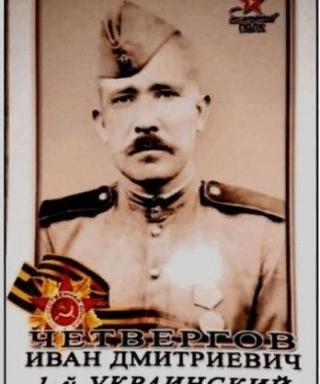 Четвергов Иван Дмитриевич