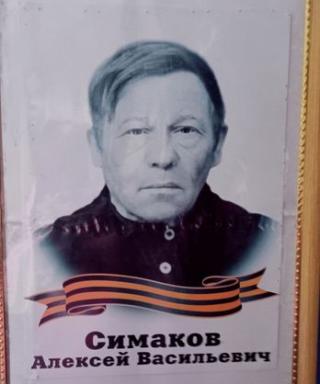 Симаков Алексей Васильевич