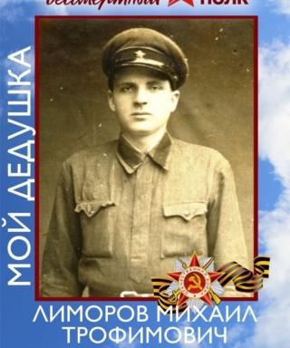 Лиморов Михаил Трофимович