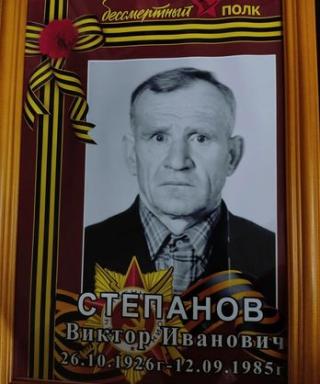 Степанов Виктор Иванович