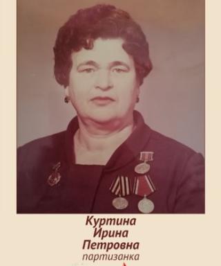 Куртина Ирина Петровна