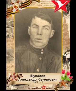 Шувалов Александр Семенович
