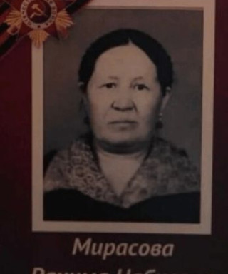 Мирасова Рахима Набиевна