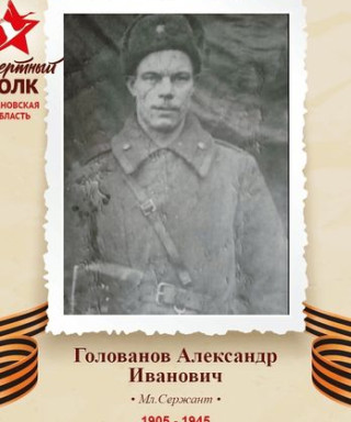Голованов Александр Иванович