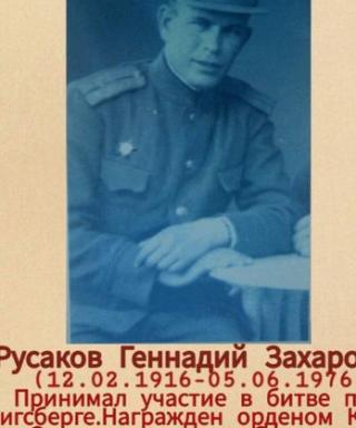 Русаков Геннадий Захарович