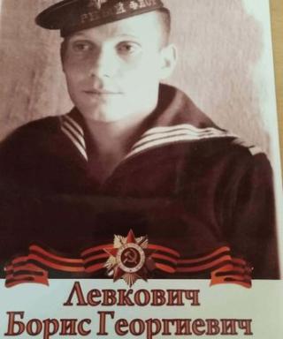 Левкович Борис Георгиевич