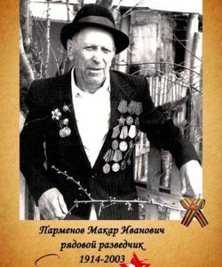 Парменов Макар Иванович
