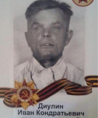 Диулин Иван Кондратьевич