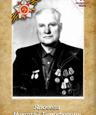 Яловега Николай Тимофеевич