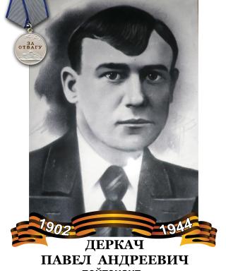 Деркач Павел Андреевич