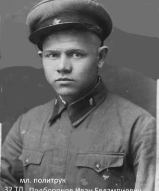 Подборонов Иван Евлампиевич