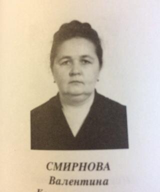Смирнова Валентина Константиновна