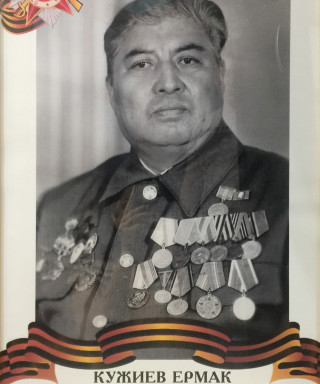 Кужиев Ермак Тимофеевич