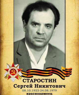 Старостин Сергей Никитович