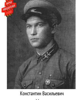 Мяков Константин Васильевич