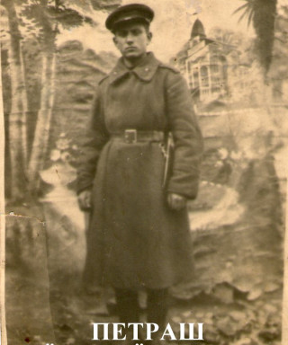 Петраш Пётр Фёдорович